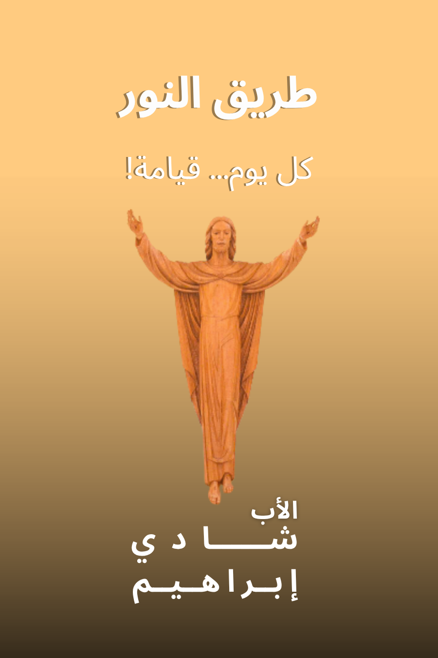 ‫طريق النور: كل يوم... قيامة!‬