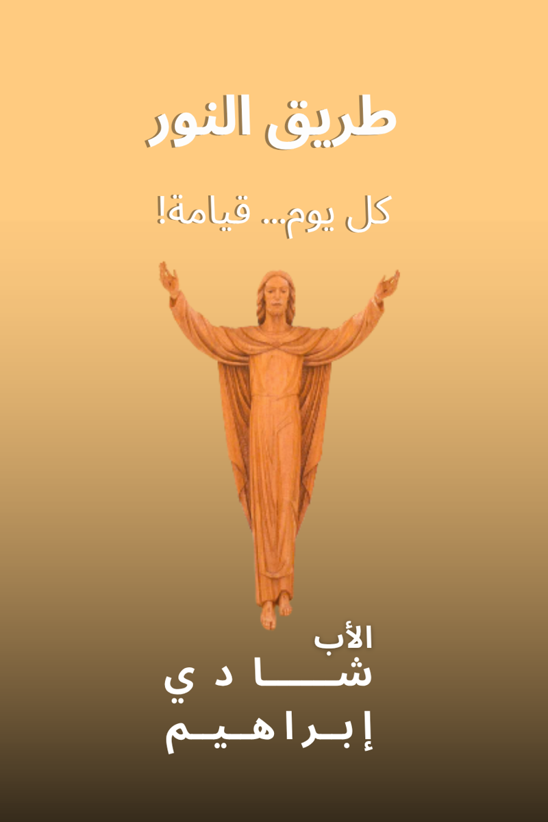 ‫طريق النور: كل يوم... قيامة!‬