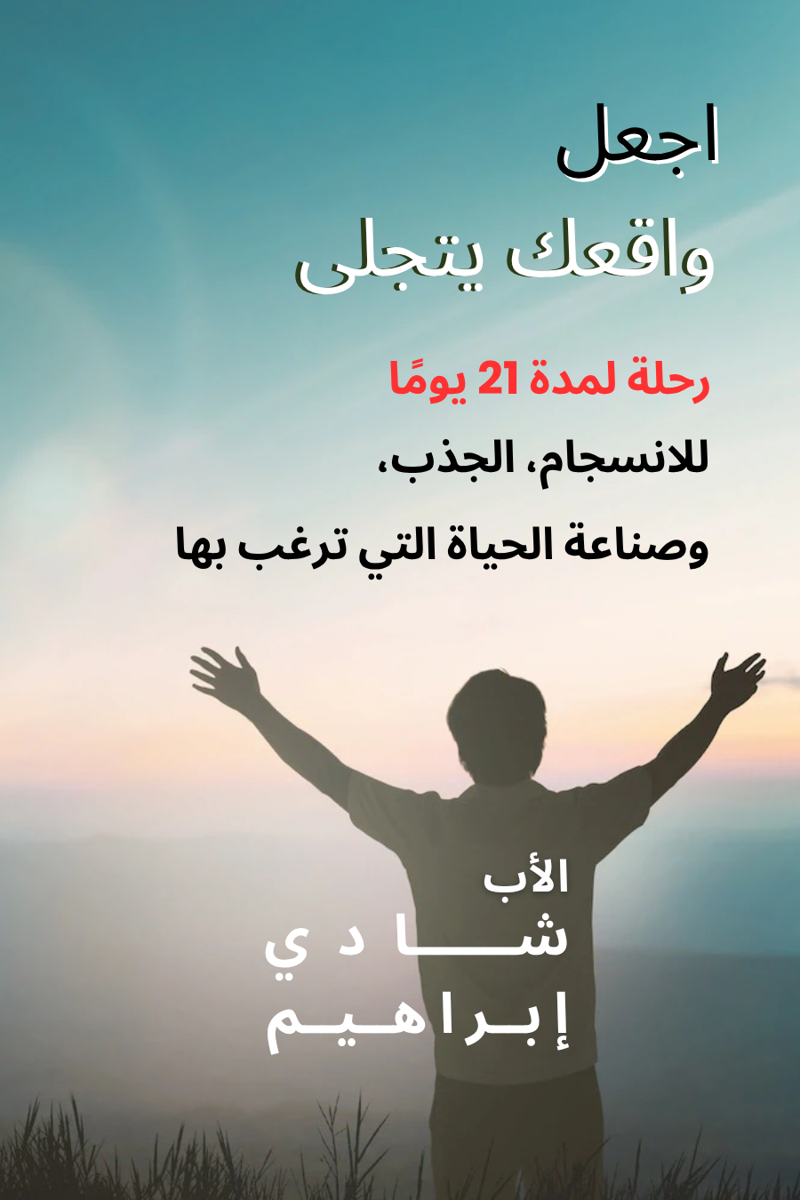 اجعل واقعك يتجلى