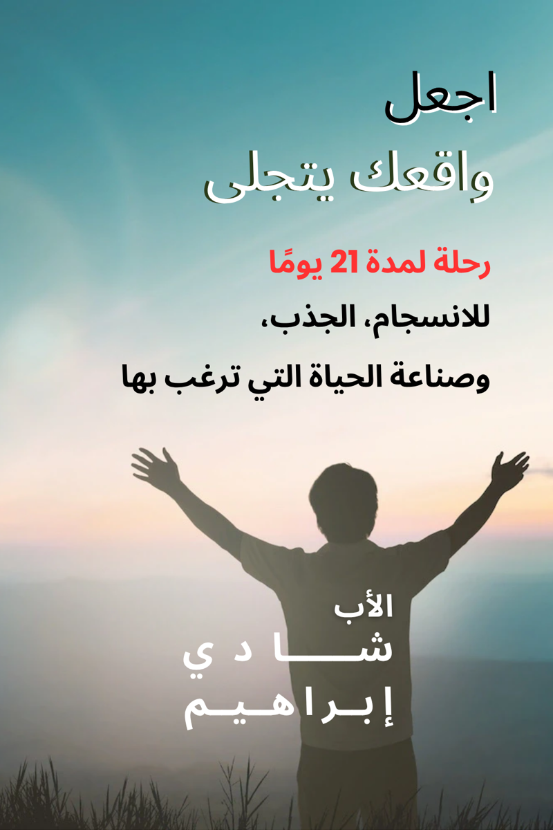 اجعل واقعك يتجلى