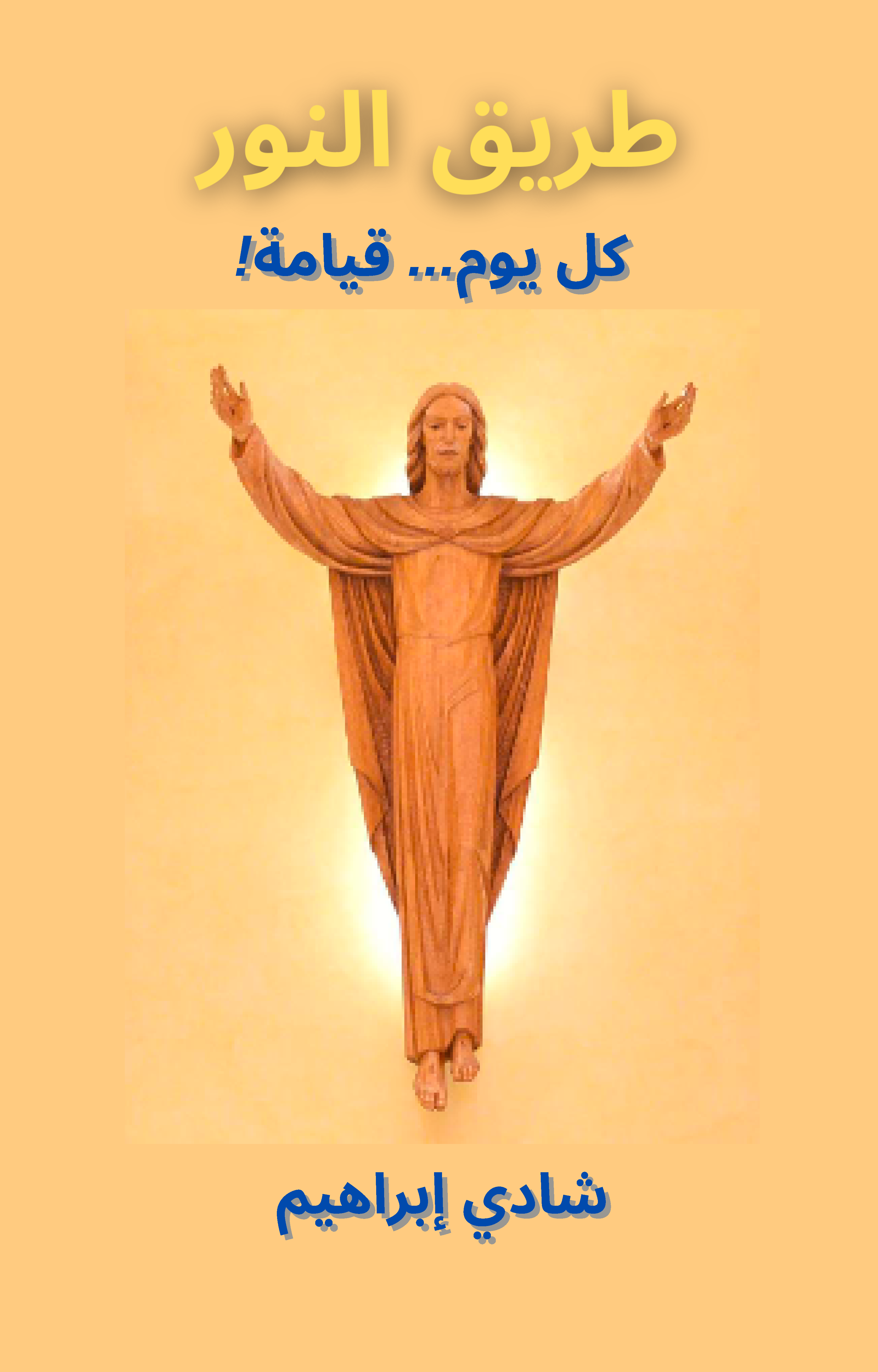 ‫طريق النور: كل يوم... قيامة!‬
