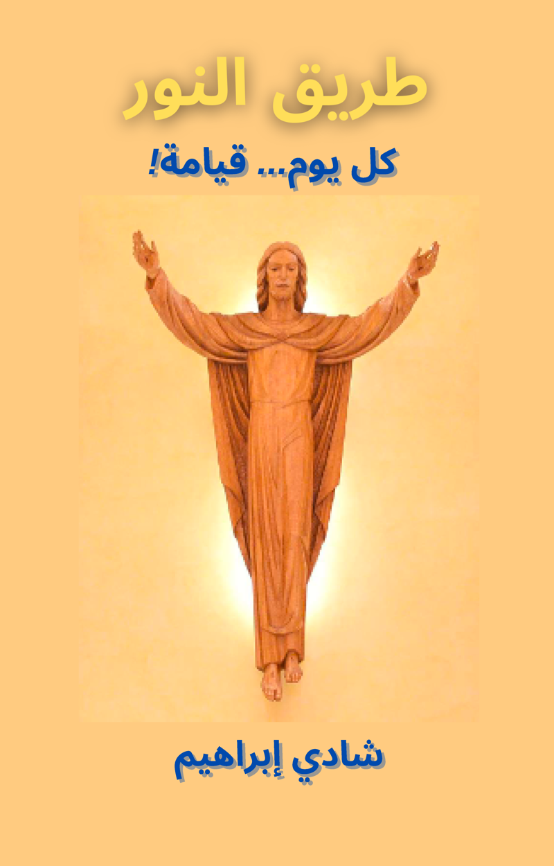 ‫طريق النور: كل يوم... قيامة!‬