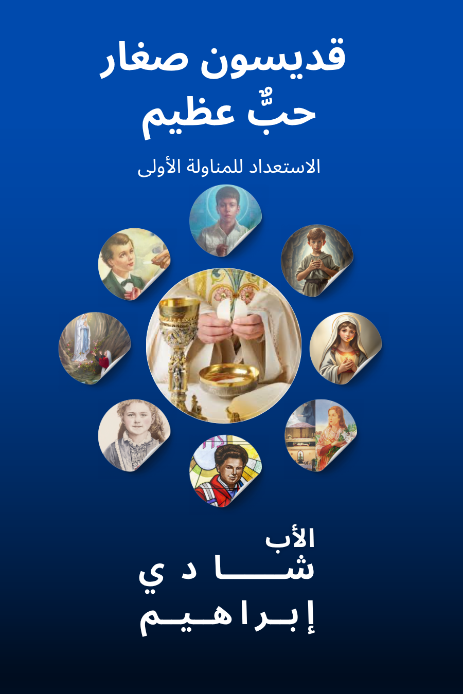 قديسون صغار …حبٌّ عظيم